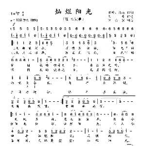 灿烂阳光_歌曲简谱_词曲:晓岭 炳森 刘青