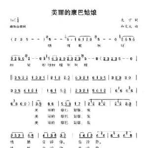美丽的康巴姑娘_民歌简谱_词曲:先宇 和文光