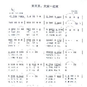 来来来 大家一起来_歌曲简谱_词曲:姚玉凤 童童