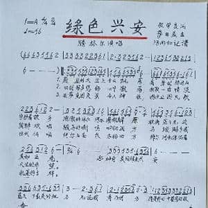 绿色兴安_歌谱投稿_词曲:张学良 萨日盖