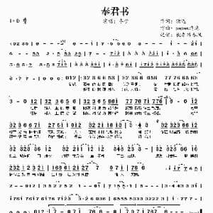 奉君书_歌曲简谱_词曲:清迟 papaw泡泡