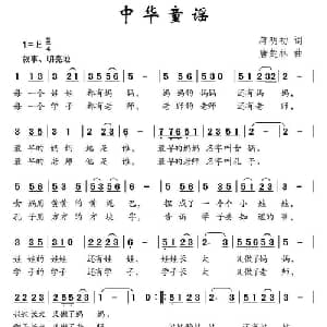 中华童谣_儿歌乐谱_词曲:蒋明初 唐楚林