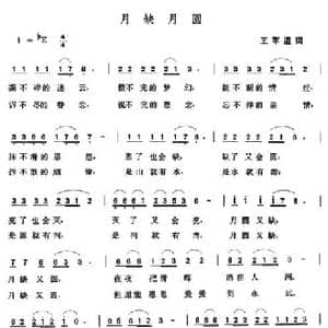 月缺月圆_民歌简谱_词曲:王军道 张玉晶