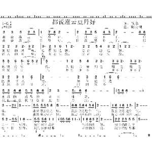 都说灌云豆丹好_歌曲简谱_词曲:佚名 邱彦鸿