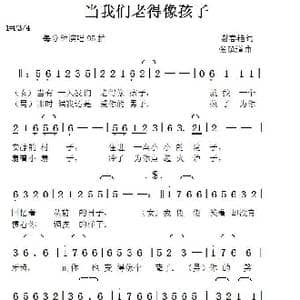 当我们老得像孩子_歌曲简谱_词曲:谢春艳 张延道