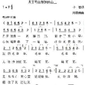 月牙弯在妹妹的山上_歌曲简谱_词曲:小客 周善儒