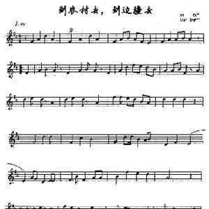 到农村去,到边疆去_歌谱投稿_词曲: 践耳