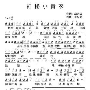 神秘小青衣_儿歌乐谱_词曲:赵大国 朱兴明