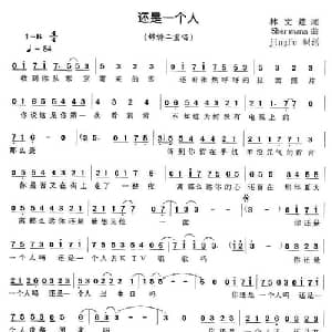 还是一个人_通俗唱法乐谱