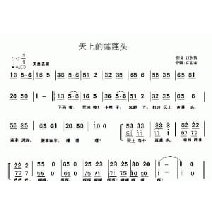 天上的莲蓬头_儿歌乐谱_词曲:胡敦骅 徐福田
