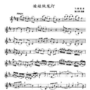 小提琴谱 | 娃娃跳龙灯 马思聪