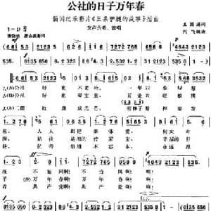 公社的日子万年春_民歌简谱_词曲:王国藩 阎飞编曲