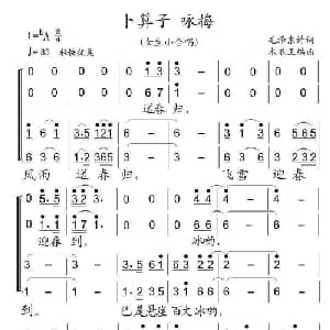 卜算子 咏梅_合唱歌谱_词曲:毛泽东 木衣王编曲
