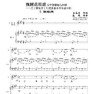 槐树花组歌:5 联络网_歌曲简谱_词曲:孙永安作词 袁朝作曲