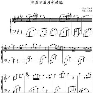 你看你看月亮的脸 钢琴谱 陈小霞