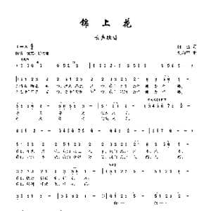 锦上花_歌曲简谱_词曲:何也 刘和平