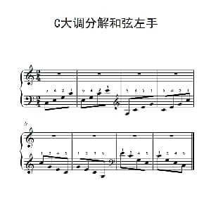 第二级 1.C大调分解和弦左手 钢琴谱