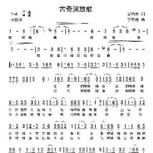 古奇洞放歌_歌谱投稿_词曲:罗向东 宁冬虎