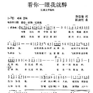 看你一眼我就醉_通俗唱法乐谱_词曲:蔡佳倩 陈康明