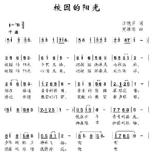 校园的阳光_儿歌乐谱_词曲:汪晓罗 党继志