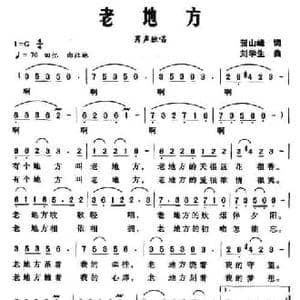 老地方_民歌简谱_词曲:贺山峰 刘学生