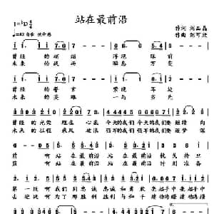 站在最前沿_通俗唱法乐谱_词曲:刘品晶 刘可欣