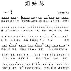 姐妹花_歌曲简谱_词曲:令狐林杉 令狐林杉