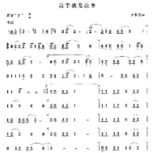 笛子谱 | 故事就是故事 王黎光