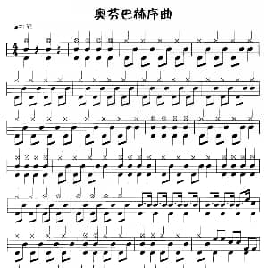 奥芬巴赫序曲 鼓谱