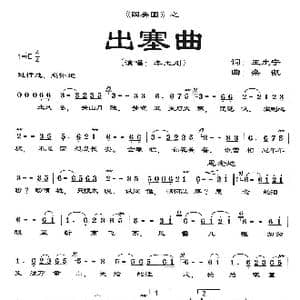 四美图 出塞曲_歌曲简谱_词曲:王生宁 栾凯