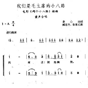 我们是毛主席的小八路_儿歌乐谱_词曲:李心田 臧东升 张景元