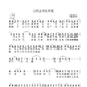 尘埃里开出的花_民歌简谱_词曲:林夕子 林夕子