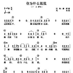 你为什么说谎_通俗唱法乐谱_词曲:刘沁 黄婷 刘沁