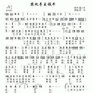农机手王铁牛_民歌简谱_词曲:龙马 南风