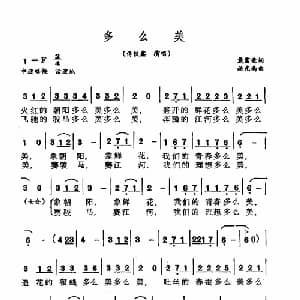 多么美_美声唱法乐谱_词曲:戴富荣 施光南