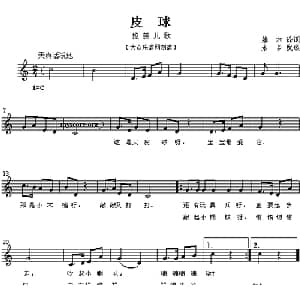 皮球_儿歌乐谱