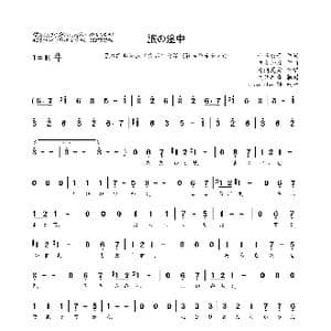 日 旅の途中_歌曲简谱_词曲:小峰公子 吉良知彦