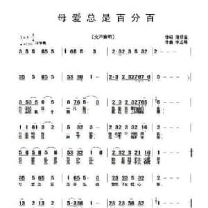母爱总是百分百_民歌简谱_词曲:范修奎 李志明