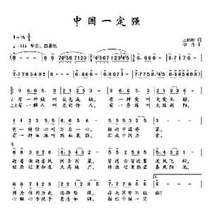 中国一定强_歌谱投稿_词曲:王晓玲 印青