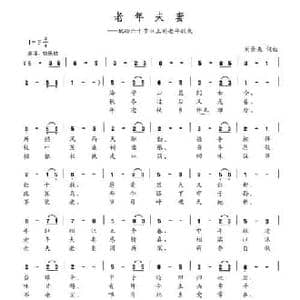 老年夫妻_民歌简谱_词曲:刘景来 刘景来
