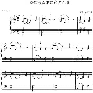 我们与众不同的华尔兹 钢琴谱 山水眩月制谱