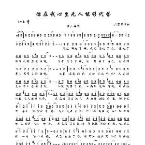 你在我心里无人能够代替_歌曲简谱_词曲:刘宏杰 刘宏杰