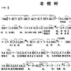老榕树_民歌简谱_词曲:谢海青 丁达 罗联强