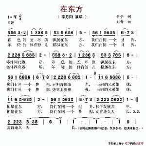 在东方_歌谱投稿_词曲:予子 刘青