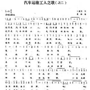 汽车运输工人之歌_民歌简谱_词曲:王春明 姜振
