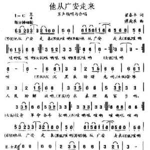 他从广安走来_民歌简谱_词曲:翟泰丰 傅庚辰