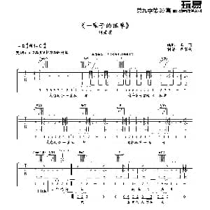 一辈子的孤单 吉他谱 刘若英 王飞 卢家兴制谱