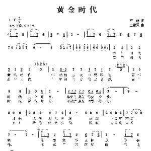 黄金时代_歌曲简谱_词曲:瞿琮 王富强