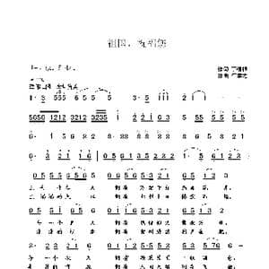祖国,祝福您_歌曲简谱_词曲:丁细根 崔幸之