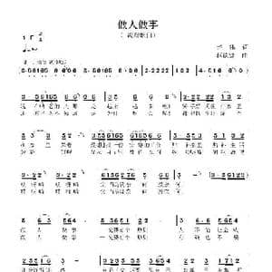 做人做事_歌谱投稿_词曲:赵伟 赵德鋪